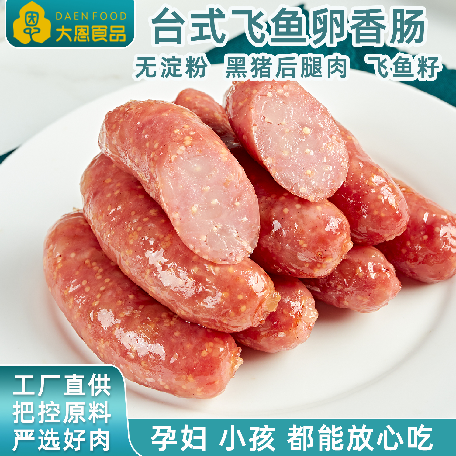 大恩台式飞鱼卵香肠纯新鲜黑猪肉