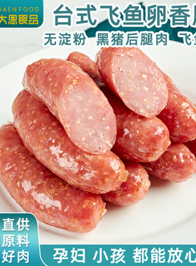 大恩台式飞鱼卵香肠纯新鲜黑猪肉