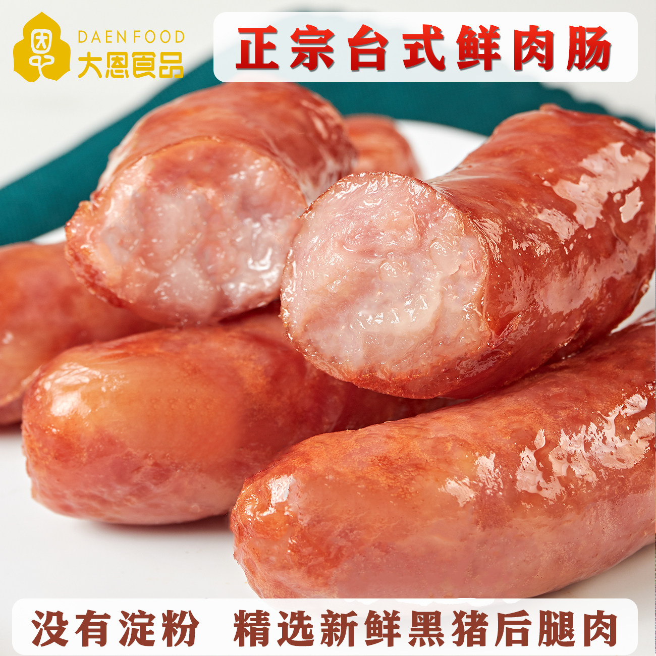大恩台式香肠纯黑猪肉无淀粉无添加脆皮热狗商用正宗台湾风味烤肠