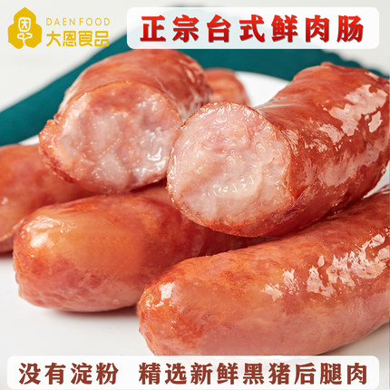 大恩台式香肠纯黑猪肉无淀粉无添加脆皮热狗商用正宗台湾风味烤肠