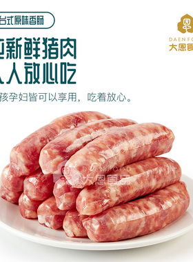 大恩台湾原味香肠500g10条纯黑猪肉无淀粉纯手工烤肠热狗生制食品