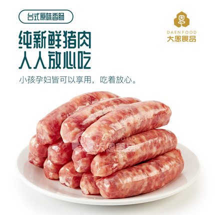大恩台湾原味香肠500g10条纯黑猪肉无淀粉纯手工烤肠热狗生制食品