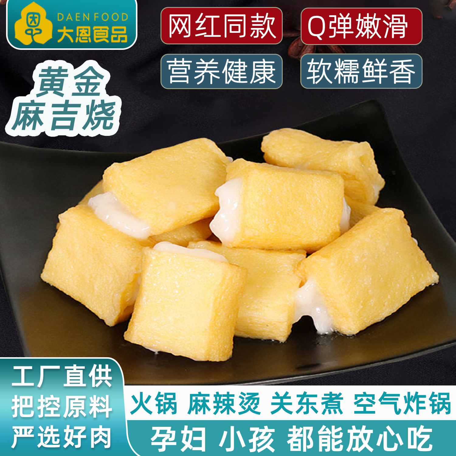 大恩黄金麻吉烧火锅食材日式关东煮串串香豆捞麻辣烫冷冻商用丸子