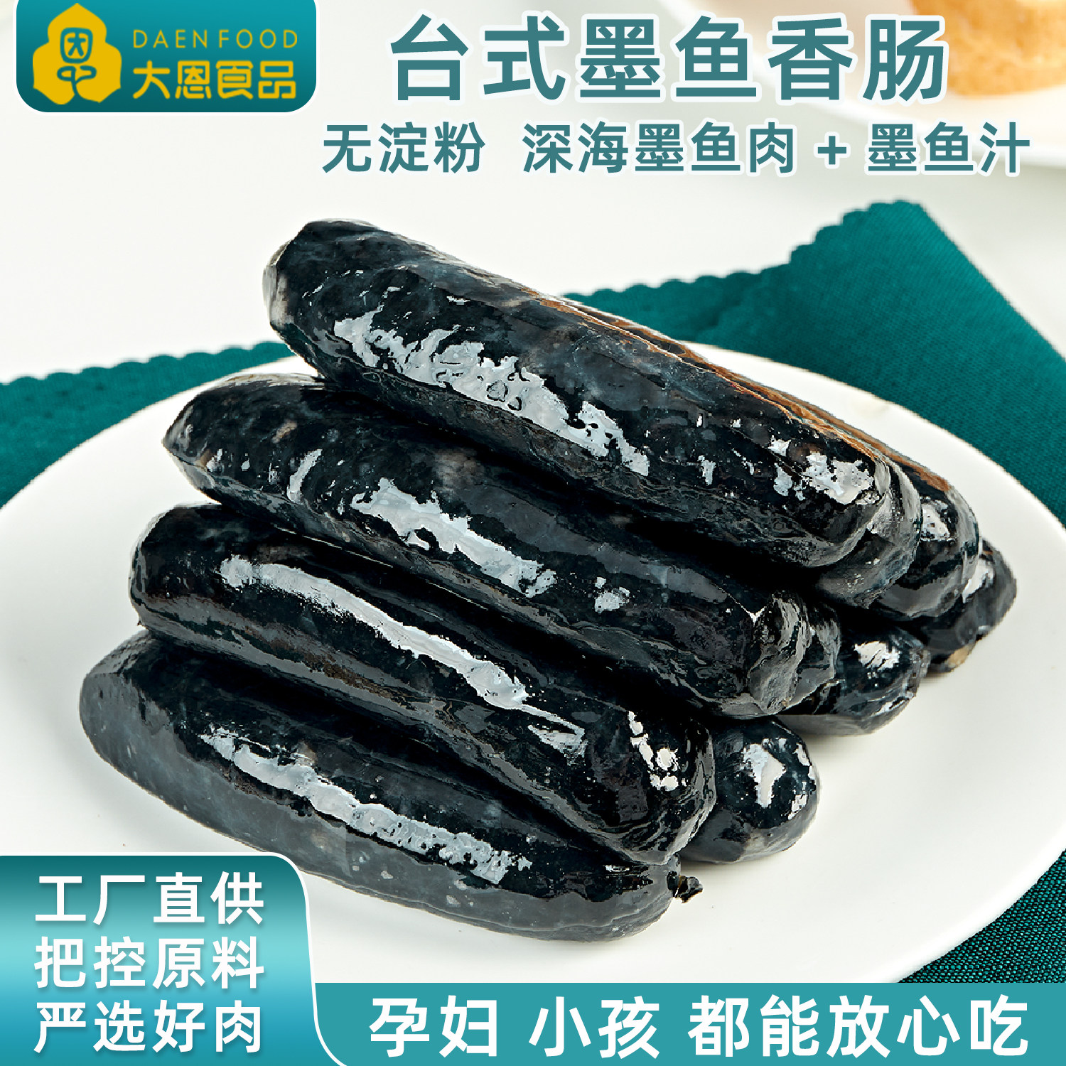 大恩墨鱼香肠纯新鲜黑猪肉墨鱼肉