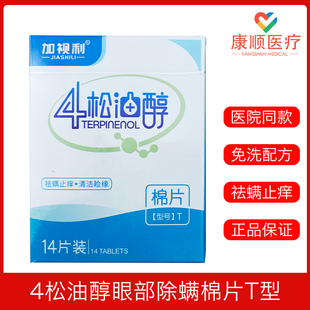 加视利茶树精油眼部除螨虫清洁湿巾眼贴蠕形螨睑缘4四松油醇棉片