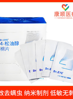 眼小医除螨棉片4松油醇