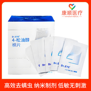 Dr.EYE眼小医4 松油醇除螨棉片除螨湿巾清洁去螨虫抑菌30片