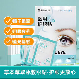 维目视嘉医用护眼贴冷敷贴缓解眼疲劳干眼症冷敷贴医用护眼贴