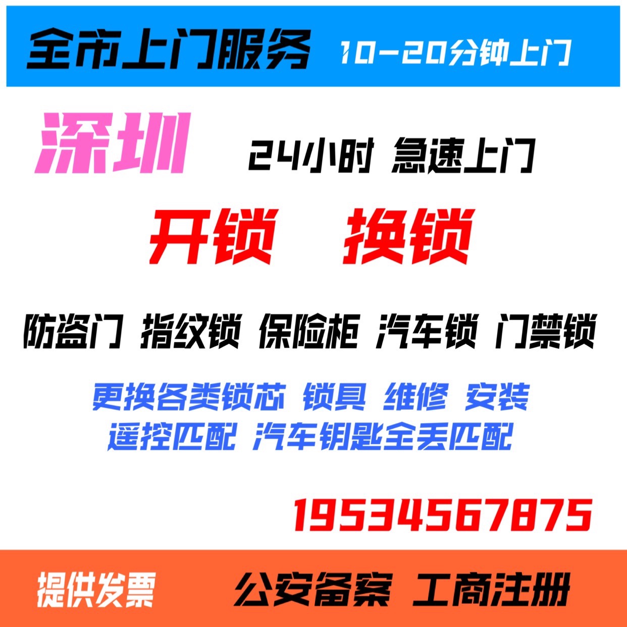 深圳开锁上门开锁换锁芯安装防盗门锁维修指纹锁开车锁换C级锁芯