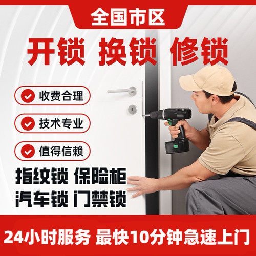 全国市区同城开锁换锁防盗门锁换锁芯维修智能门锁开汽车锁保险柜