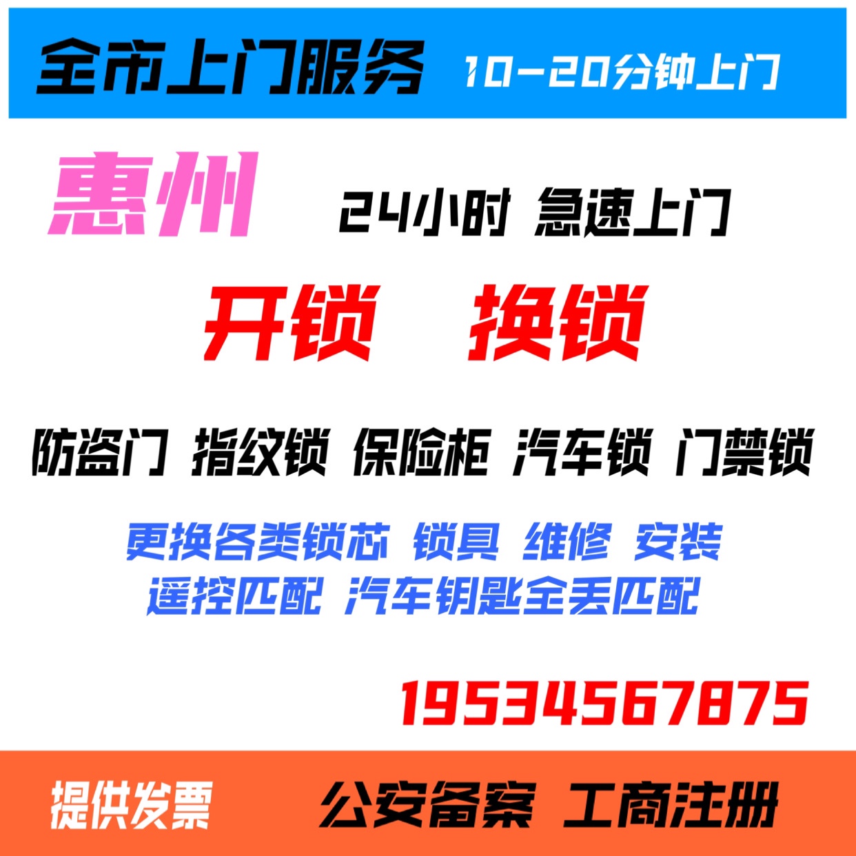 惠州同城开锁换锁上门服务防盗门汽车锁保险柜开锁换锁芯门禁维修