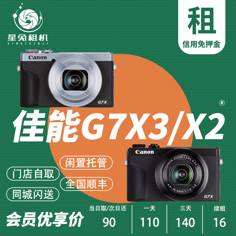 免押租赁佳能G7X3G7X2便携美颜