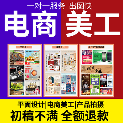 主图详情页设计淘宝店铺装修首页海报设图片制作美工包月网店装修