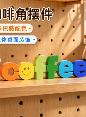 猫猫不卷洞洞板字母摆件装饰品