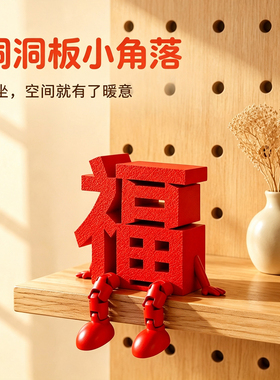 猫猫不卷喜庆红色福字洞洞板摆件