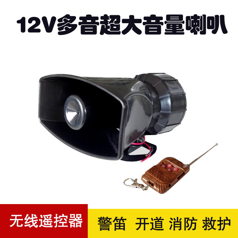 12V 100W汽车摩托车改装车载无线遥控警报器喇叭超响改装警报喇叭