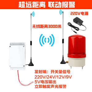 联动装置远程无线报警器声光远距离发射信号开关量遥控声光报警器