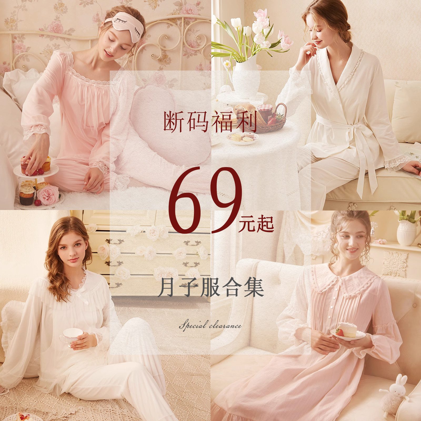 【月子服】断码清仓，低至69元 - 非瑕疵品