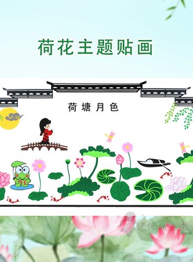 教室环创无纺布夏天荷花装饰贴画