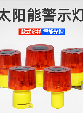 MNSD 太阳能警示灯 磁吸塔机灯 施工安全频闪灯 路锥灯 多种底座