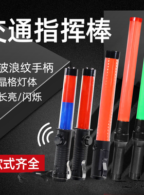 MNSD交通指挥棒 行车道路多功能指挥棒闪光荧光棒 户外应急警示棒