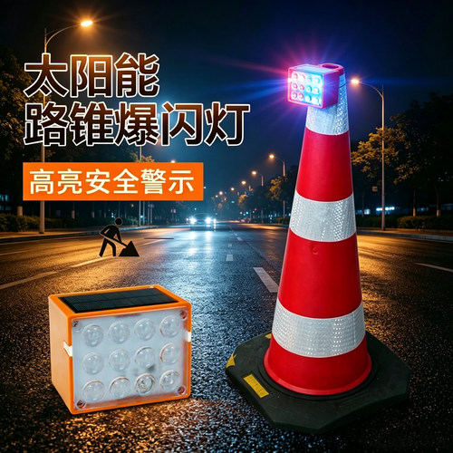 mnsd太阳能爆闪灯道路路障户外