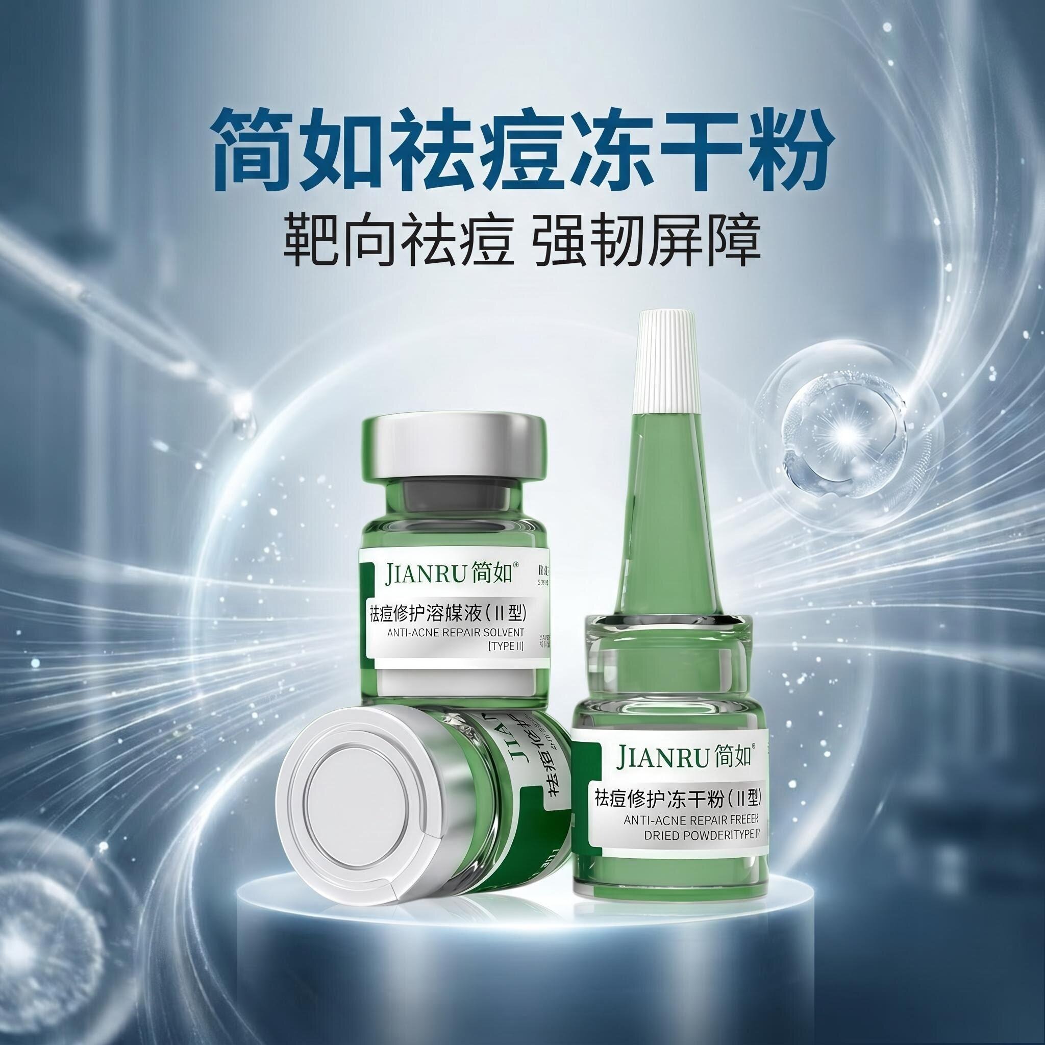 痘坑痘印粉丝祛痘修护冻干粉简如
