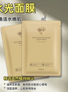补水焕颜水光面膜保湿