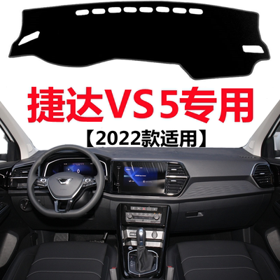 2022款捷达VS5PRO车头仪表盘避光垫前面中控工作台防晒隔热遮光垫