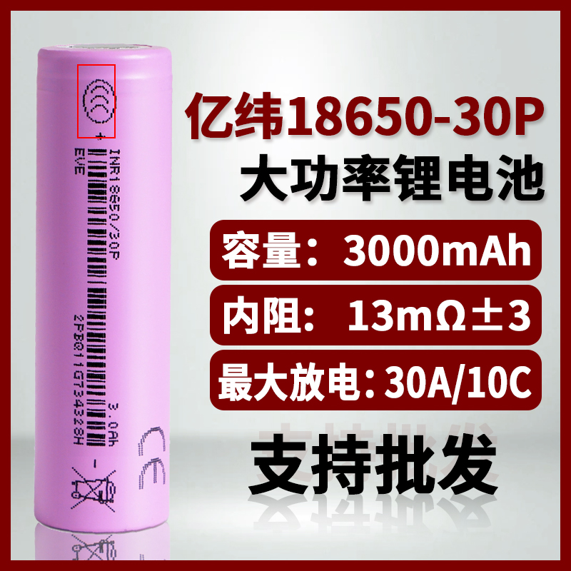 亿纬18650 30P大功率锂电池3.7V大容量3000mAh电动工具动力电芯