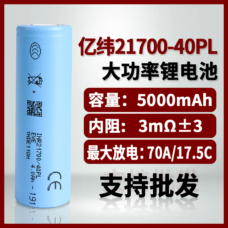 亿纬21700-40PL全新原装锂电池70A大容量4000mAh动力电芯电动工具