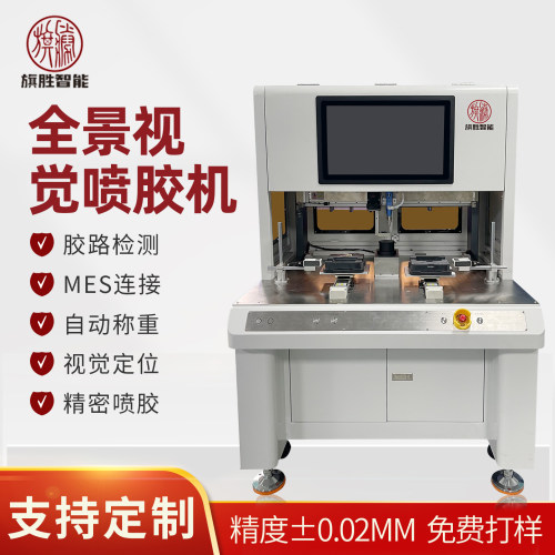 旗胜全景视觉喷胶机视觉点漆机