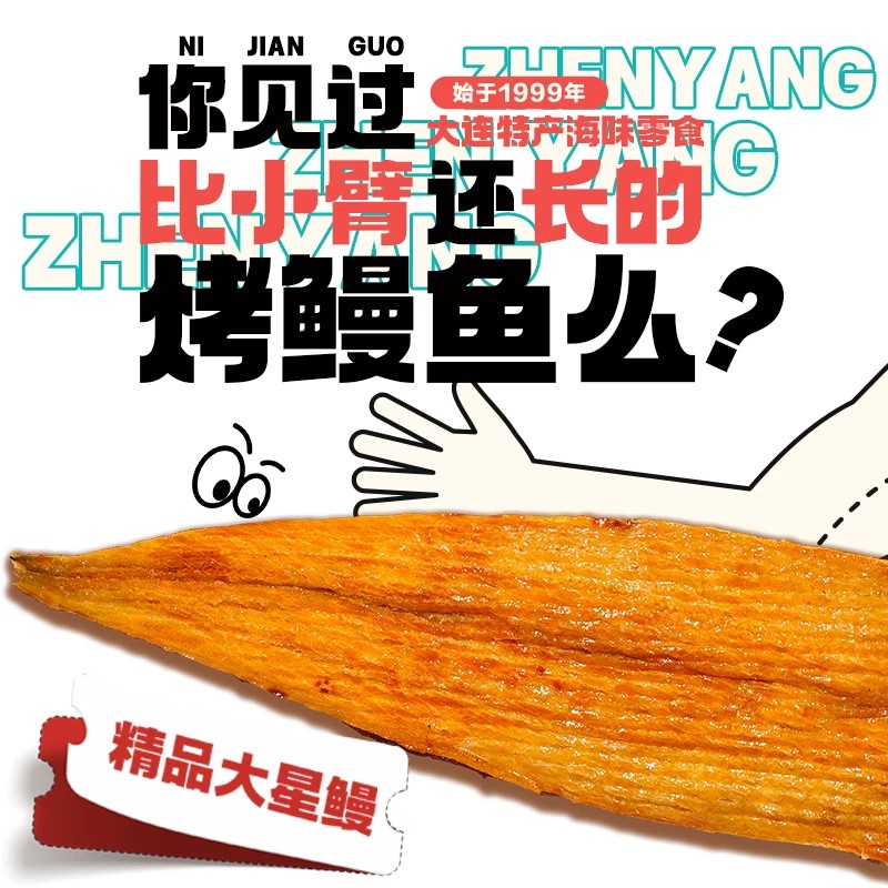 珍洋大连特产现烤星鳗鱼片250g无淀粉即食海味零食