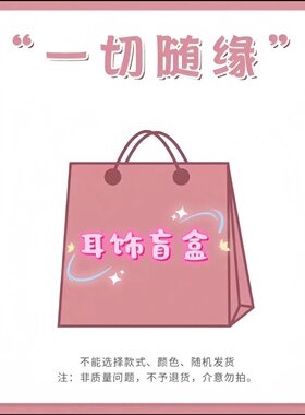 盲盒耳饰任意两对清cang款式随机s925银针女包装精美撤柜送女友