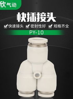 全铜快插接头Y型三通PY-10蓝色 白色PY-08 快速接头插管 型号齐全