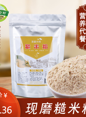 现磨糙米粉代餐糊饱腹感强食品早餐即食纯熟营养冲饮工厂