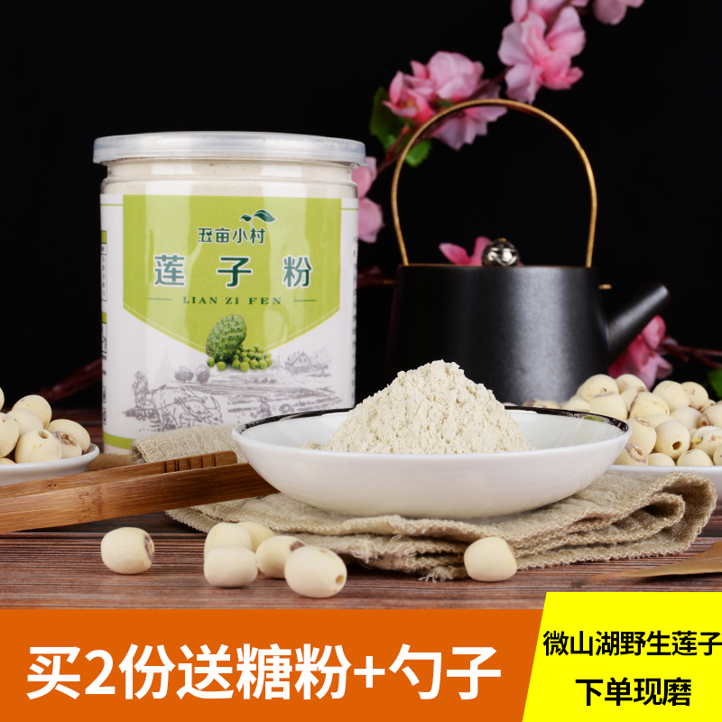 野生天然莲子粉手工现磨早餐纯熟250g可配藕粉即食五谷杂粮粉代餐