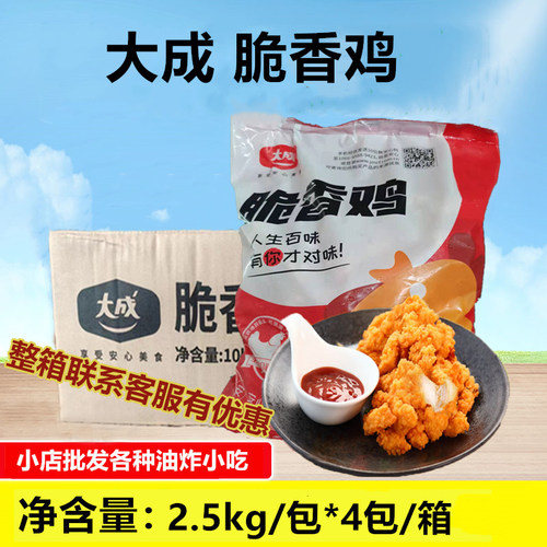 大成脆香鸡2.5kg*4袋 鸡米花盐酥鸡姐妹厨房 油炸小吃半成品商用