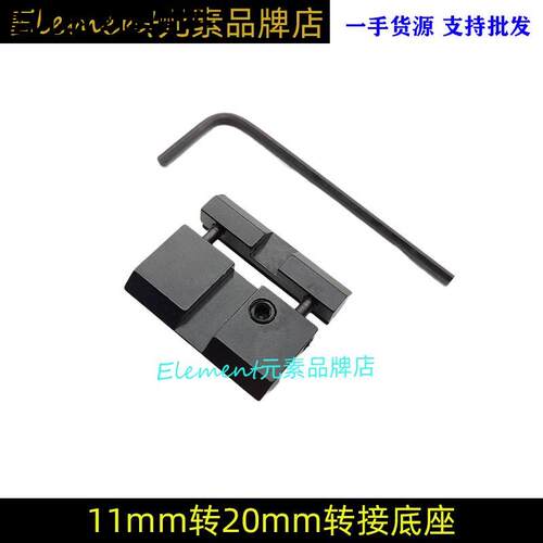 1m转20底座导轨接支架迷你