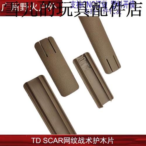 SCAR网纹尼龙护木片HK416