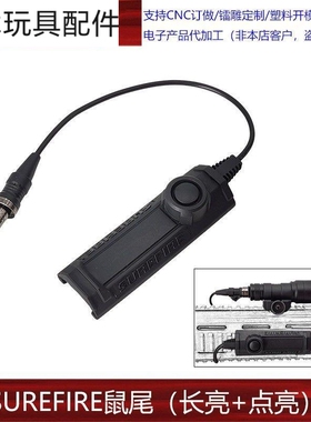 常亮鼠尾双功能点亮战术手电筒SF2.5/3.5/L3线控开关鼠尾20mm导轨