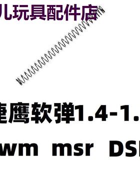 DSR捷鹰MSR抛壳AWM软弹M24狙击锰钢弹簧1.4-1.6弹簧改装