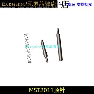 MST2011顶针配件战斗大师2011带弹簧P8M通用顶针