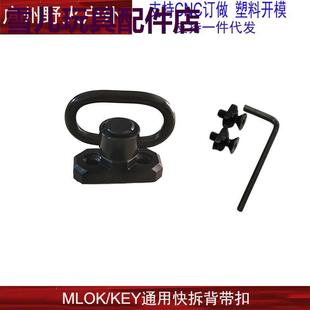 金属MLOK/KEYMOD战术背带扣QD环扣玩具装饰导轨肩挂扣夹扣底座