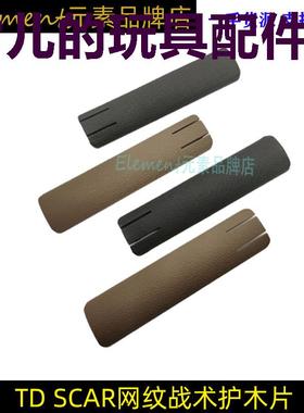 TD SCAR网纹尼龙护木片K2 K1司马司骏M4 MK18 HK416直装20mm导轨