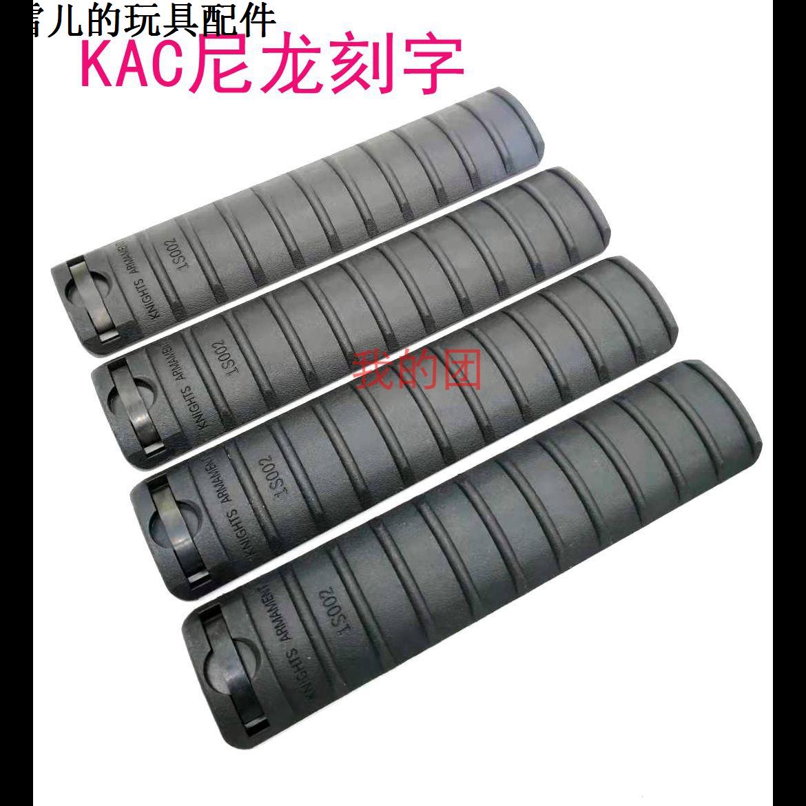 刻字KAC尼龙护木片长款短