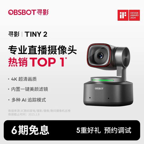 OBSBOT寻影Tiny2直播摄像头4K高清美颜摄影头电脑直播设备带货娱