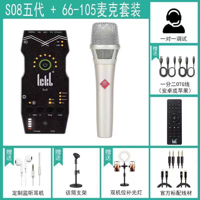 ickb so8第五代声卡唱歌专用手机直播套装网红直播麦克风套装外置