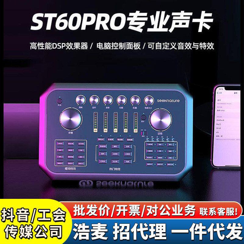 森然ST60PRO声卡手机直播唱歌全套设备录音棚声卡st60 pro声卡