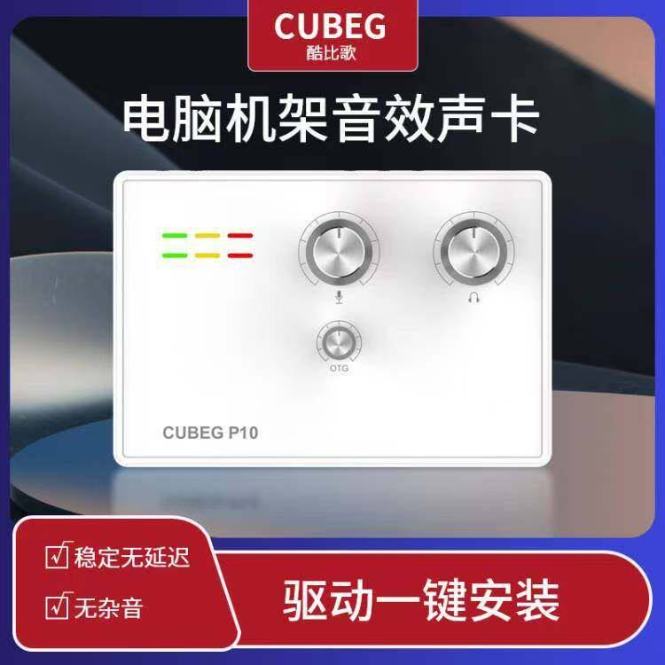 CUBEG P10外置声卡电脑usb笔记本台式唱歌主播手机直播录音设备
